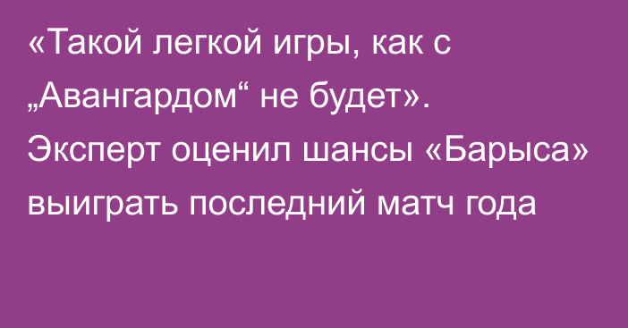 «Такой легкой игры, как с „Авангардом“ не будет». Эксперт оценил шансы «Барыса» выиграть последний матч года