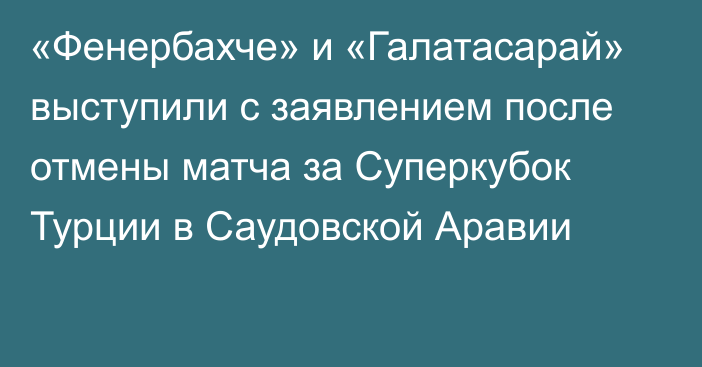 «Фенербахче» и «Галатасарай» выступили с заявлением после отмены матча за Суперкубок Турции в Саудовской Аравии