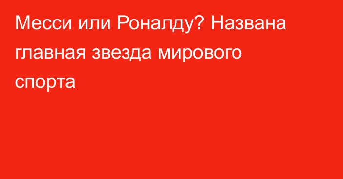 Месси или Роналду? Названа главная звезда мирового спорта