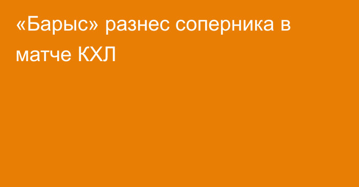 «Барыс» разнес соперника в матче КХЛ