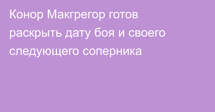 Конор Макгрегор готов раскрыть дату боя и своего следующего соперника