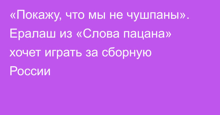 «Покажу, что мы не чушпаны». Ералаш из «Слова пацана» хочет играть за сборную России