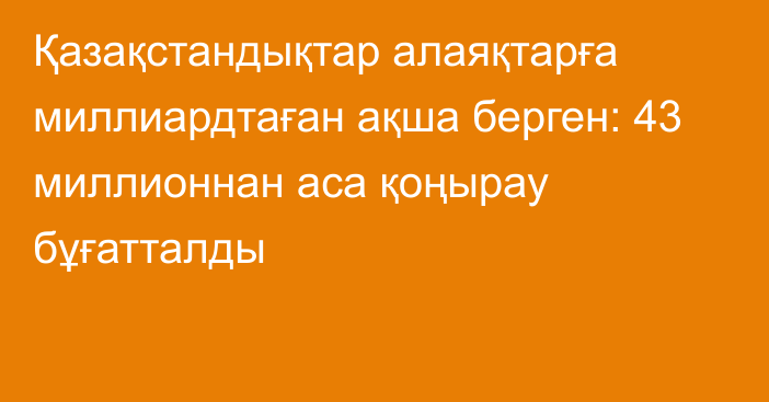 Қазақстандықтар алаяқтарға миллиардтаған ақша берген: 43 миллионнан аса қоңырау бұғатталды