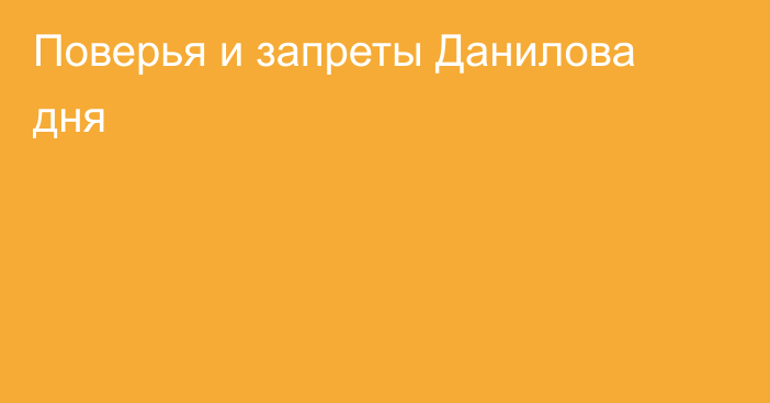 Поверья и запреты Данилова дня