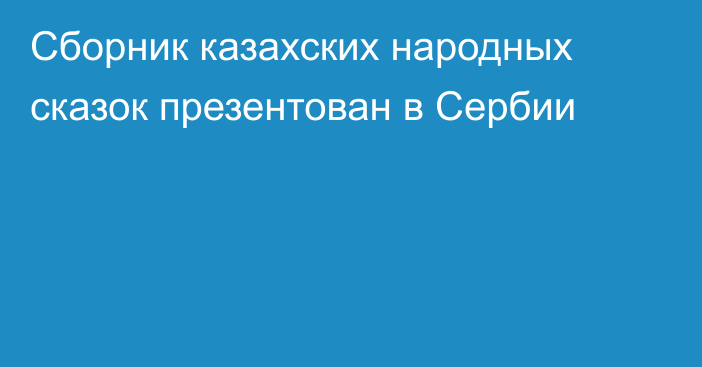 Сборник казахских народных сказок презентован в Сербии