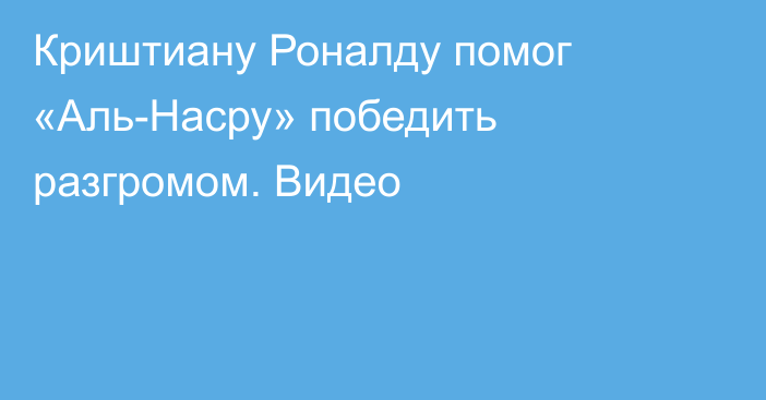 Криштиану Роналду помог «Аль-Насру» победить разгромом. Видео