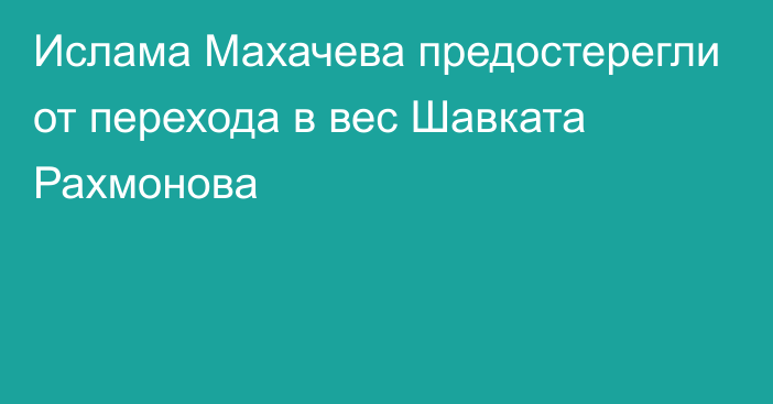 Ислама Махачева предостерегли от перехода в вес Шавката Рахмонова