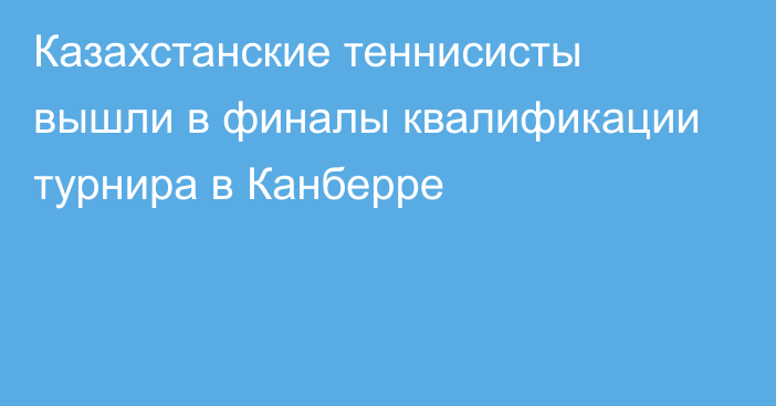 Казахстанские теннисисты вышли в финалы квалификации турнира в Канберре