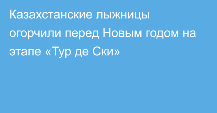 Казахстанские лыжницы огорчили перед Новым годом на этапе «Тур де Ски»