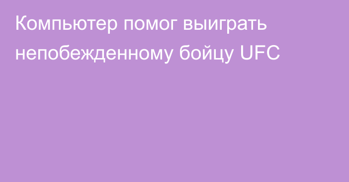 Компьютер помог выиграть непобежденному бойцу UFC