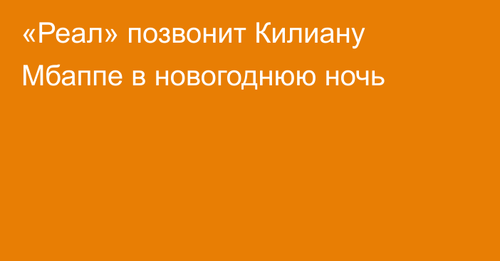 «Реал» позвонит Килиану Мбаппе в новогоднюю ночь