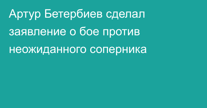 Артур Бетербиев сделал заявление о бое против неожиданного соперника