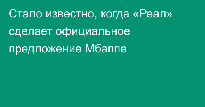 Стало известно, когда «Реал» сделает официальное предложение Мбаппе