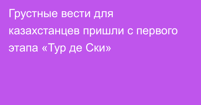 Грустные вести для казахстанцев пришли с первого этапа «Тур де Ски»