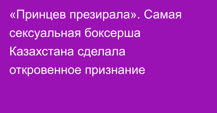 «Принцев презирала». Самая сексуальная боксерша Казахстана сделала откровенное признание