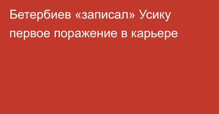 Бетербиев «записал» Усику первое поражение в карьере