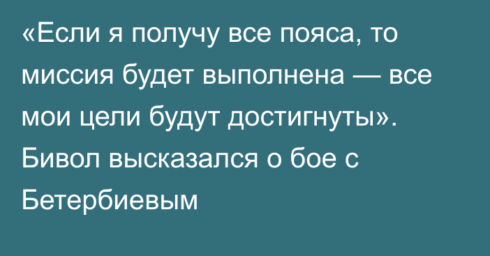 «Если я получу все пояса, то миссия будет выполнена — все мои цели будут достигнуты». Бивол высказался о бое с Бетербиевым