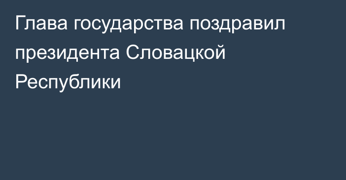 Глава государства поздравил президента Словацкой Республики