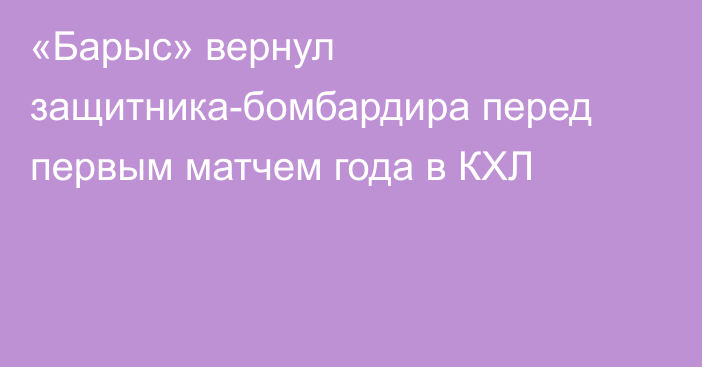 «Барыс» вернул защитника-бомбардира перед первым матчем года в КХЛ