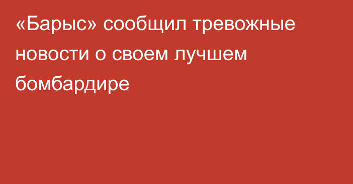 «Барыс» сообщил тревожные новости о своем лучшем бомбардире