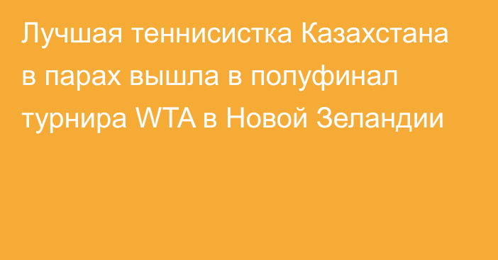 Лучшая теннисистка Казахстана в парах вышла в полуфинал турнира WTA в Новой Зеландии