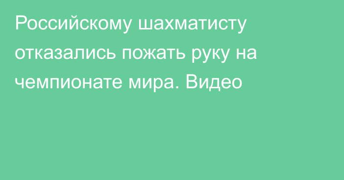 Российскому шахматисту отказались пожать руку на чемпионате мира. Видео