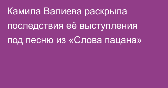 Камила Валиева раскрыла последствия её выступления под песню из «Слова пацана»