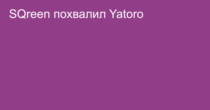 SQreen похвалил Yatoro