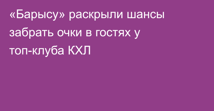 «Барысу» раскрыли шансы забрать очки в гостях у топ-клуба КХЛ