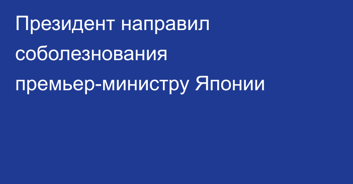 Президент направил соболезнования премьер-министру Японии