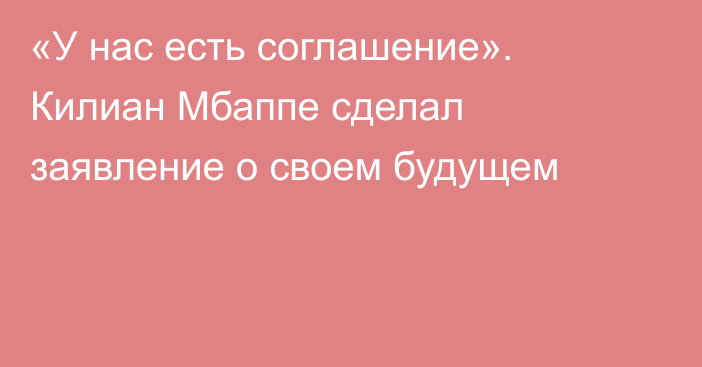 «У нас есть соглашение». Килиан Мбаппе сделал заявление о своем будущем