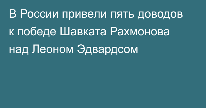 В России привели пять доводов к победе Шавката Рахмонова над Леоном Эдвардсом