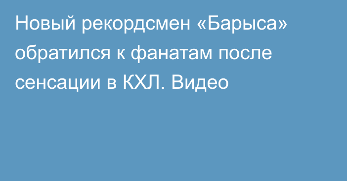 Новый рекордсмен «Барыса» обратился к фанатам после сенсации в КХЛ. Видео