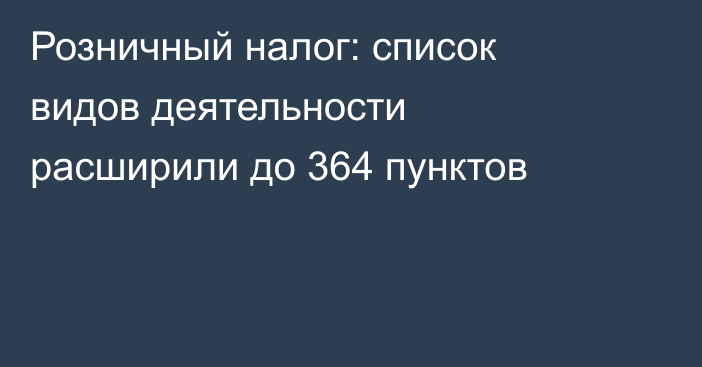 Розничный налог: список видов деятельности расширили до 364 пунктов