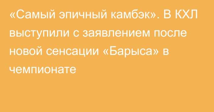 «Самый эпичный камбэк». В КХЛ выступили с заявлением после новой сенсации «Барыса» в чемпионате