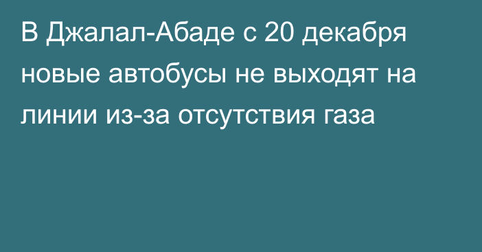 В Джалал-Абаде с 20 декабря новые автобусы не выходят на линии из-за отсутствия газа