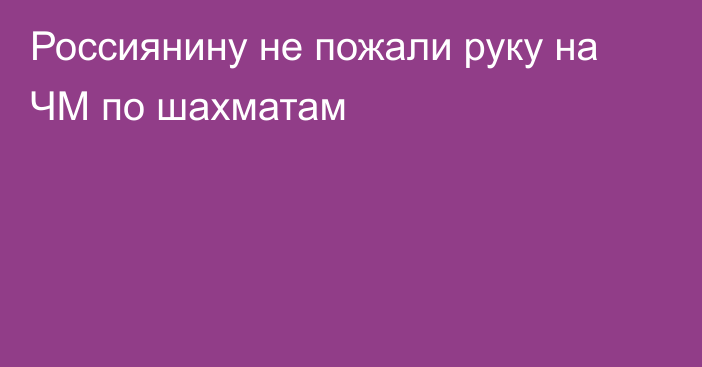 Россиянину не пожали руку на ЧМ по шахматам