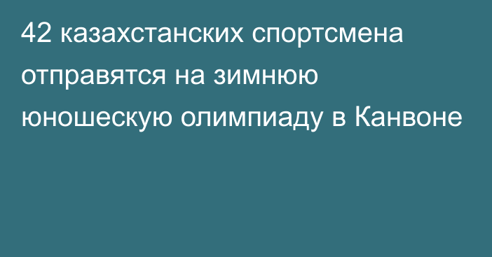 42 казахстанских спортсмена отправятся на зимнюю юношескую олимпиаду в Канвоне