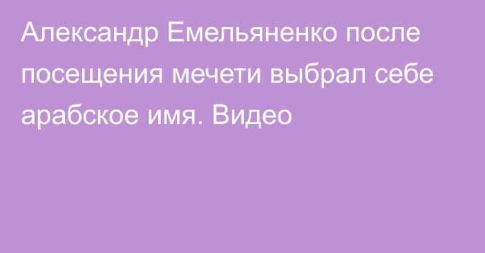 Александр Емельяненко после посещения мечети выбрал себе арабское имя. Видео