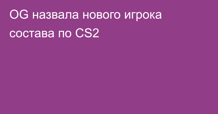 OG назвала нового игрока состава по CS2