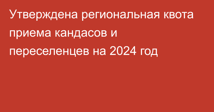 Утверждена региональная квота приема кандасов и переселенцев на 2024 год