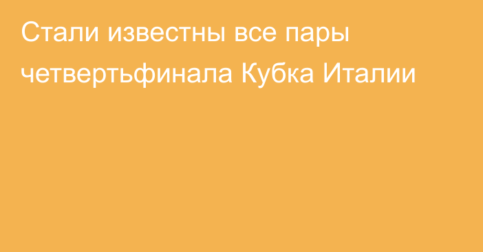 Стали известны все пары четвертьфинала Кубка Италии