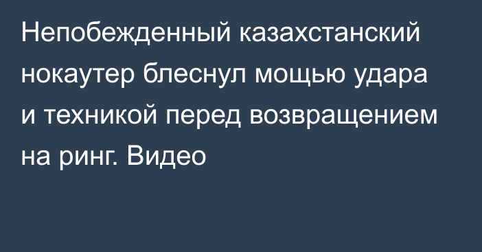 Непобежденный казахстанский нокаутер блеснул мощью удара и техникой перед возвращением на ринг. Видео