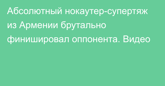 Абсолютный нокаутер-супертяж из Армении брутально финишировал оппонента. Видео