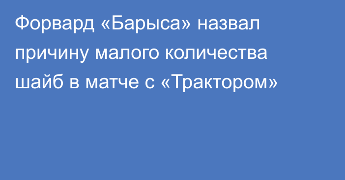 Форвард «Барыса» назвал причину малого количества шайб в матче с «Трактором»