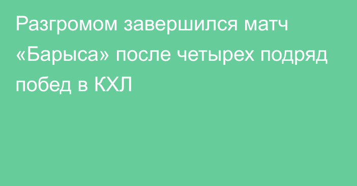 Разгромом завершился матч «Барыса» после четырех подряд побед в КХЛ