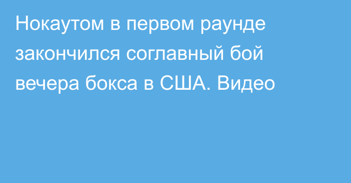 Нокаутом в первом раунде закончился соглавный бой вечера бокса в США. Видео