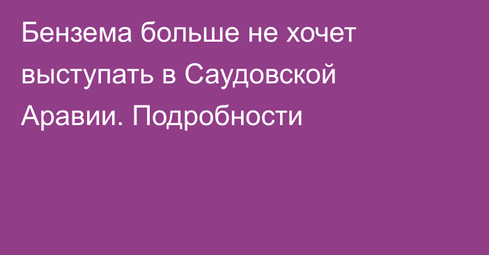 Бензема больше не хочет выступать в Саудовской Аравии. Подробности