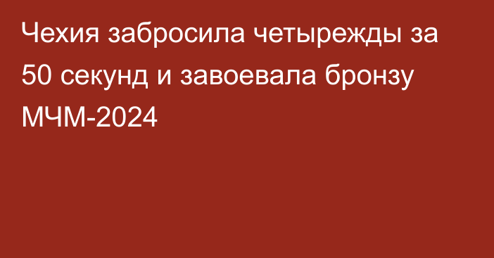 Чехия забросила четырежды за 50 секунд и завоевала бронзу МЧМ-2024