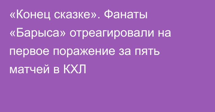 «Конец сказке». Фанаты «Барыса» отреагировали на первое поражение за пять матчей в КХЛ